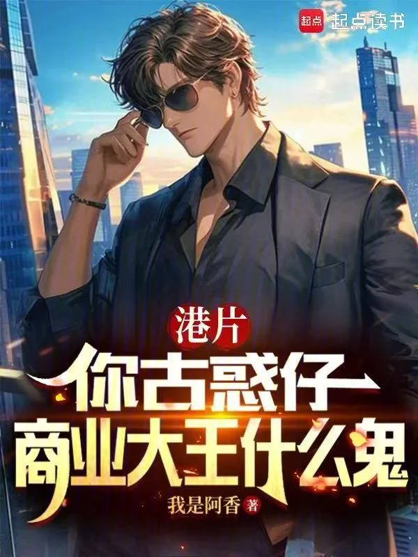 港片：你古惑仔，商業大王什麼鬼