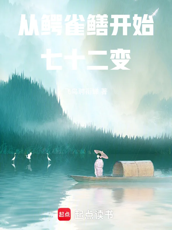 從鱷雀鱔開始七十二變