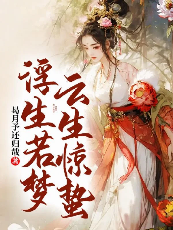 浮生若夢雲生驚蟄