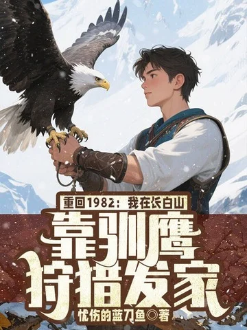 重回1982：我在長白山靠馴鷹狩獵發家