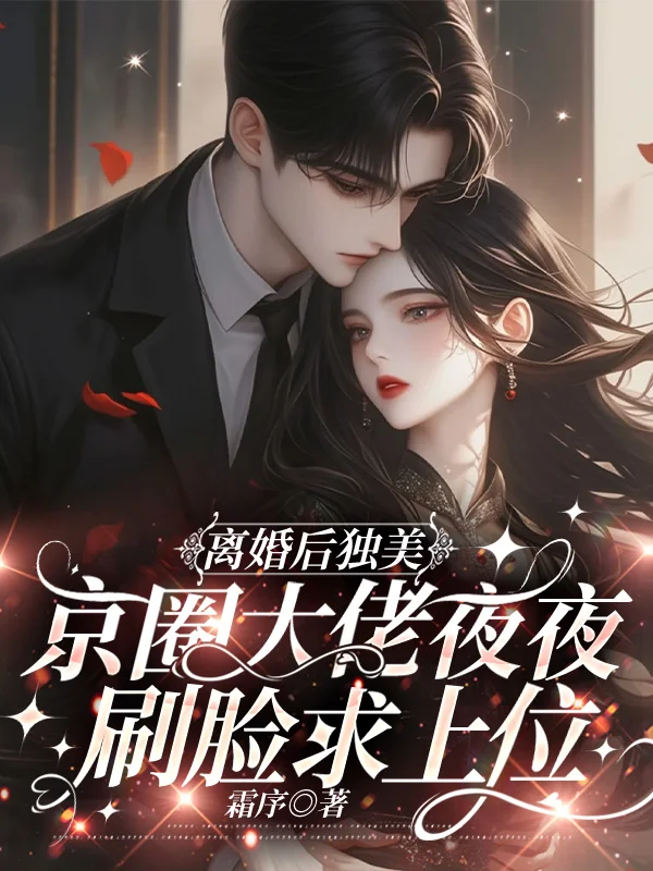 離婚後獨美，京圈大佬夜夜刷臉求上位