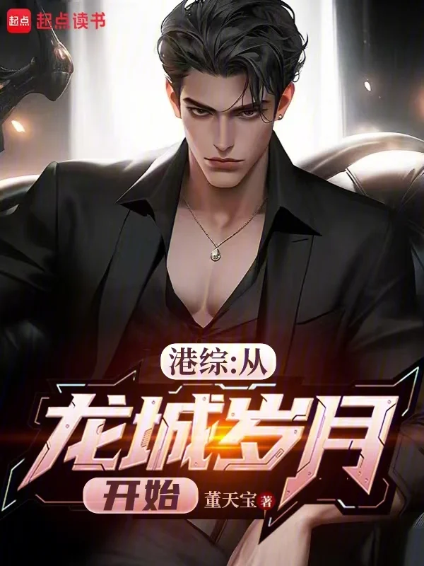 港綜：從龍城歲月開始