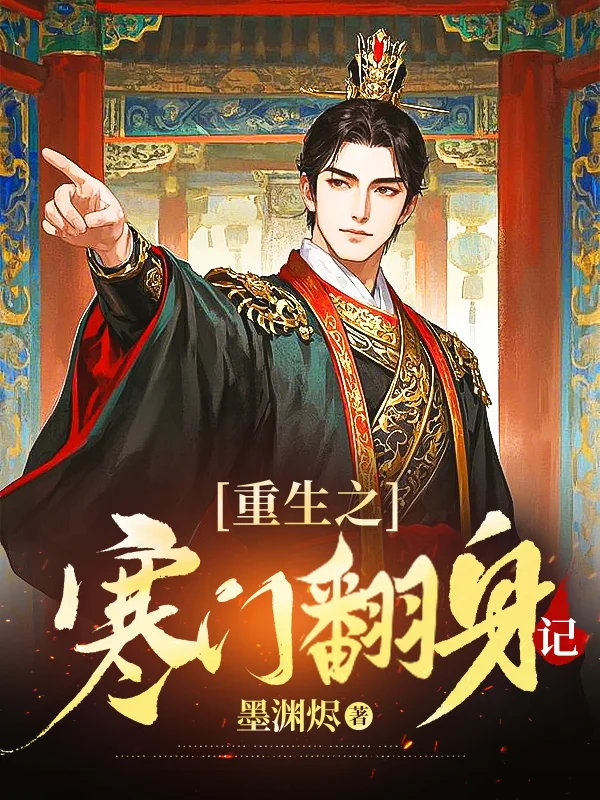 重生之寒門翻身記