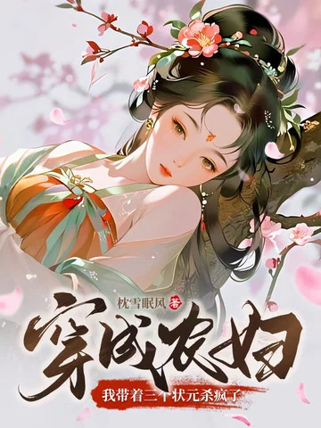 穿成農婦，我帶著三個狀元殺瘋了