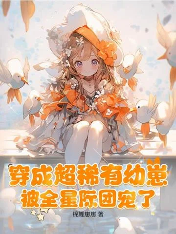 穿成超稀有幼崽，被全星際團寵了