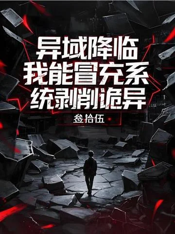 異域降臨，我能冒充系剝削詭異