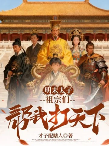 明末太子：祖宗們幫我打天下