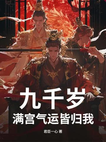 九千歲：滿宮氣運皆歸我