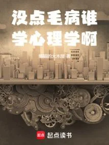 沒點毛病誰學心理學啊