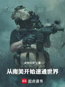 從南美開始速通世界