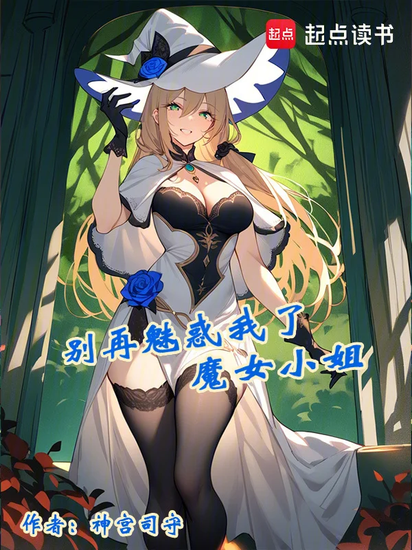 別再魅惑我了，魔女小姐