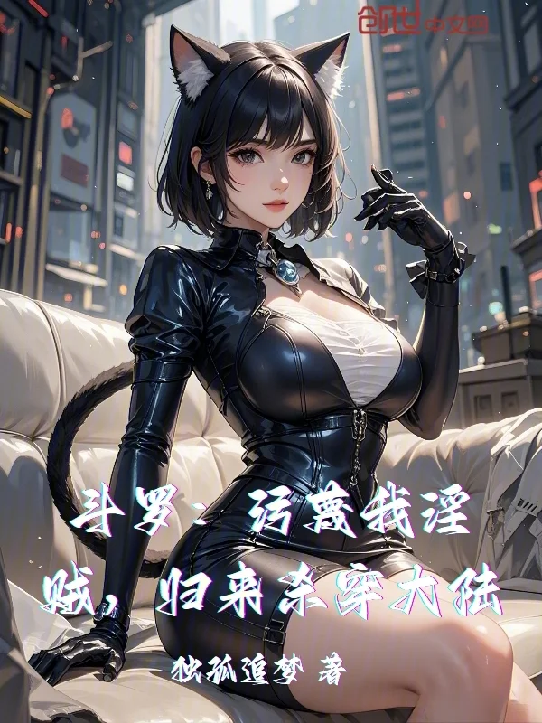 鬥羅：汙衊我淫賊，歸來殺穿大陸