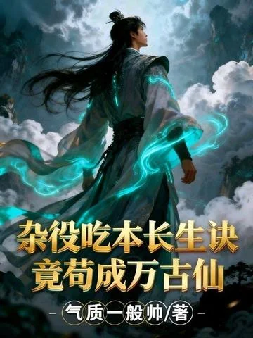 雜役吃本長生訣，竟苟成萬古仙