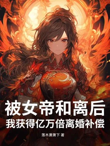 被女帝和離後，我獲得億萬倍離婚補償