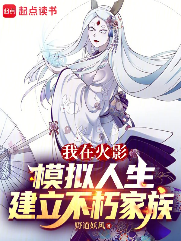 我在火影模擬人生建立不朽家族