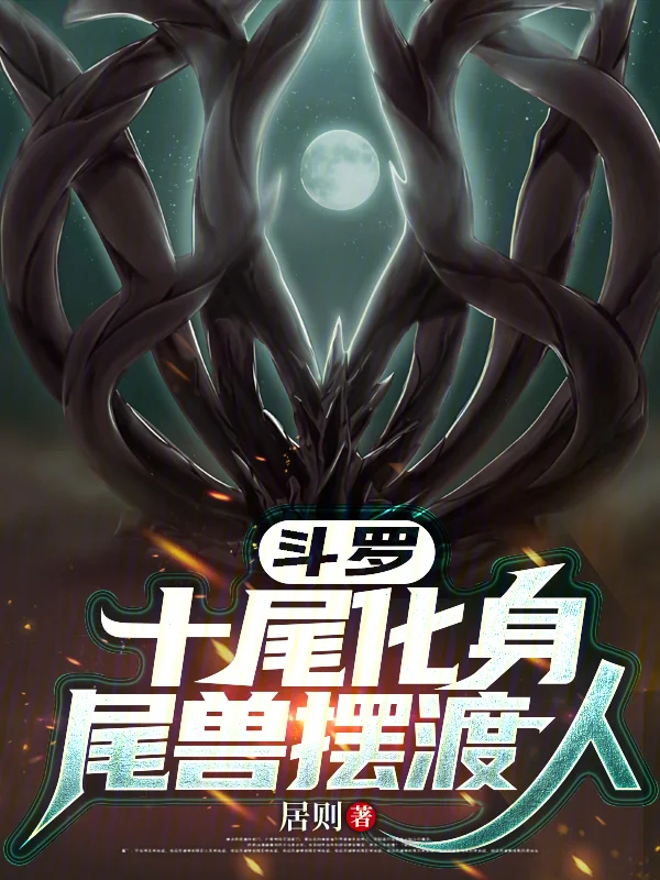 鬥羅：十尾化身，尾獸擺渡人