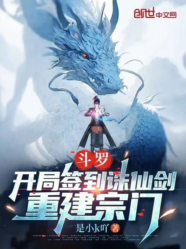 鬥羅：開局簽到誅仙劍，重建宗門