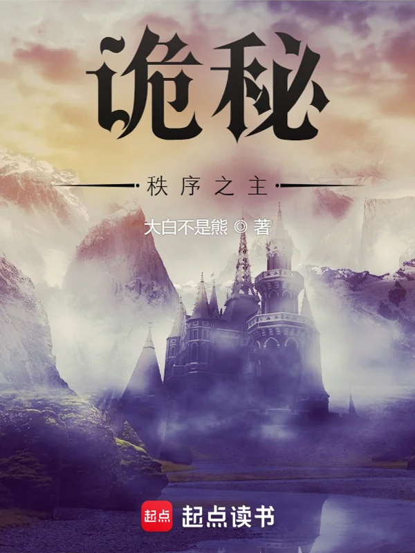 詭秘：秩序之主