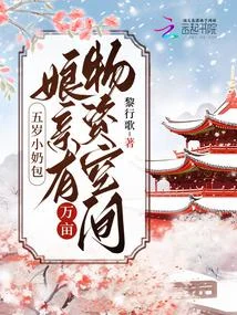 五歲小奶包：娘有萬畝物資空間