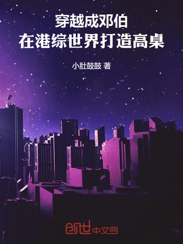 穿越成鄧伯，在港綜世界打造高桌