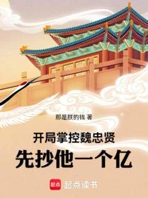 開局掌控魏忠賢，先抄他一個億！