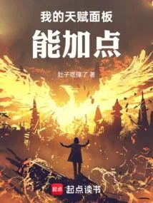 我的天賦面板能加點