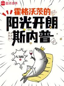 霍格沃茨的陽光開朗斯內普