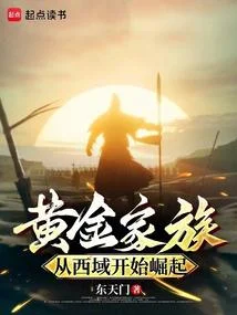 黃金家族，從西域開始崛起