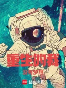 重生的我沒有夢想