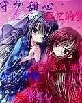 守護甜心之回憶的夢