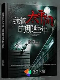 我管太平間的那些年