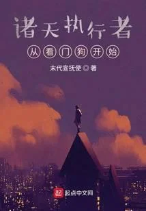 諸天執行者：從看門狗開始