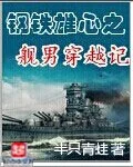 鋼鐵雄心之艦男穿越記