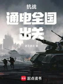 抗戰：通電全國，出關