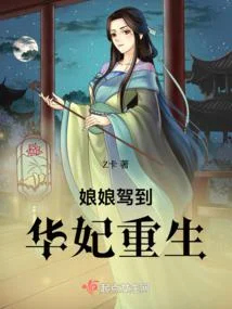 娘娘駕到：華妃重生