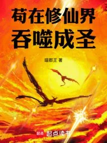 苟在修仙界吞噬成聖