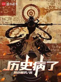 歷史病了