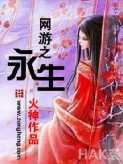 網遊之永生