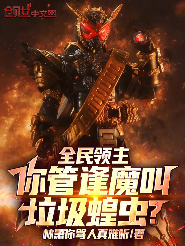 全民領主：你管逢魔叫垃圾蝗蟲？