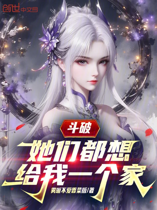 鬥破：她們都想給我一個家