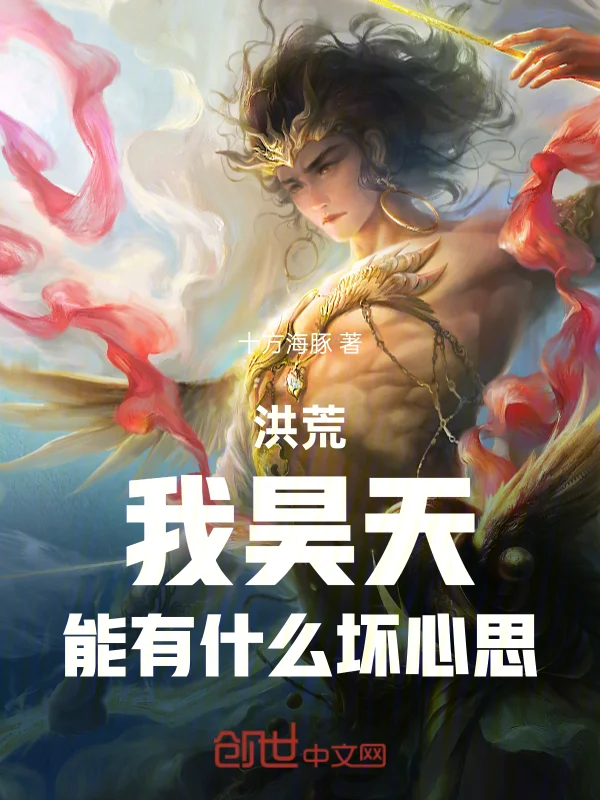 洪荒，我昊天，能有什麼壞心思