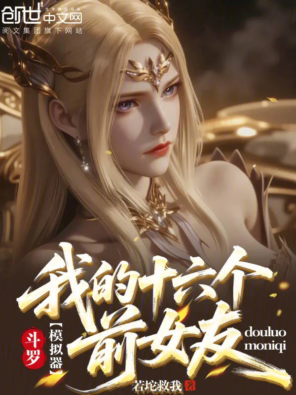 鬥羅模擬器：我的十六個前女友