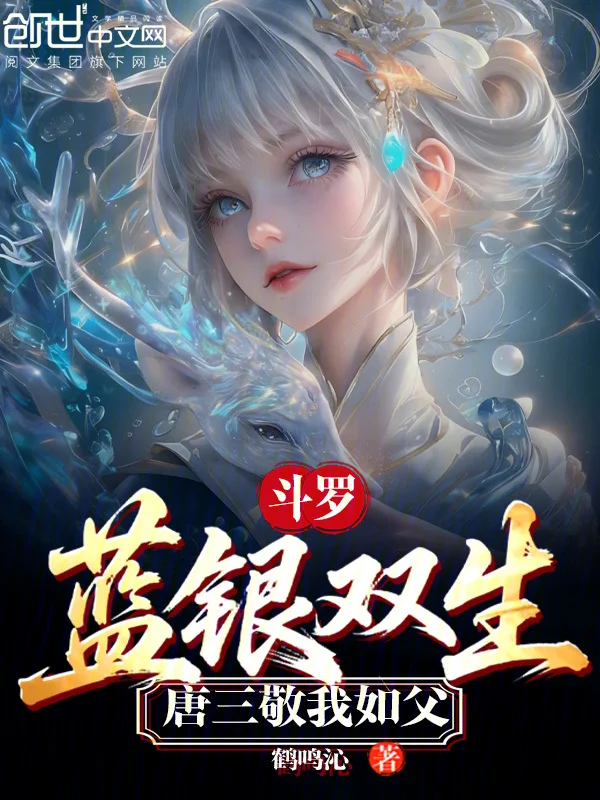 鬥羅：藍銀雙生，唐三敬我如父