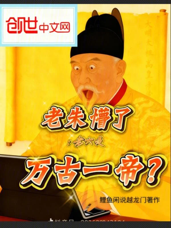 老朱懵了：老六是萬古一帝？