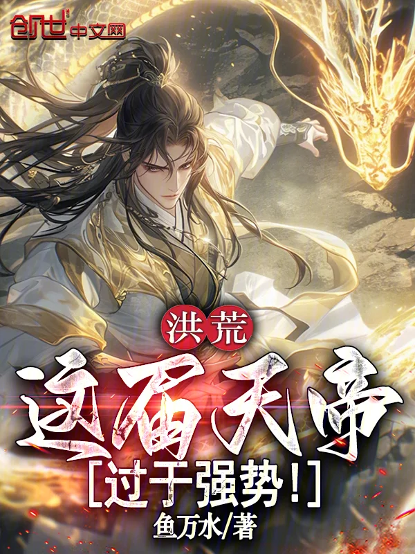 洪荒：這屆天帝過於強勢