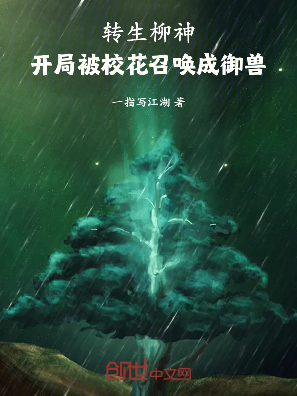 轉生柳神，開局被校花召喚成御獸