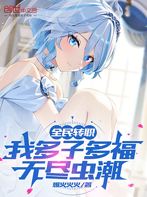 全民轉職：我多子多福，無盡蟲潮