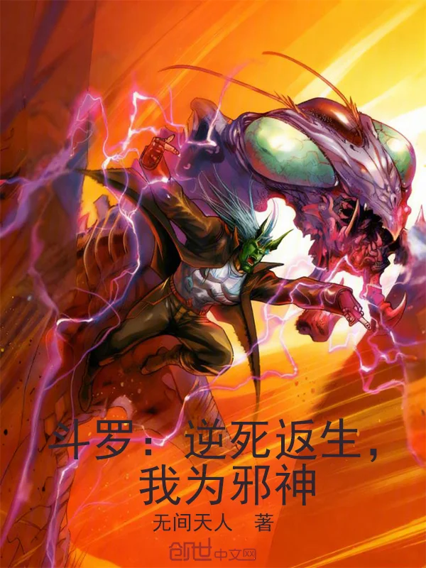 鬥羅：逆死返生，我為神位