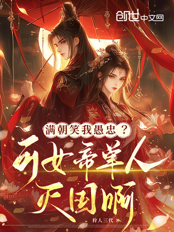 滿朝笑我愚忠？可女帝單人滅國啊