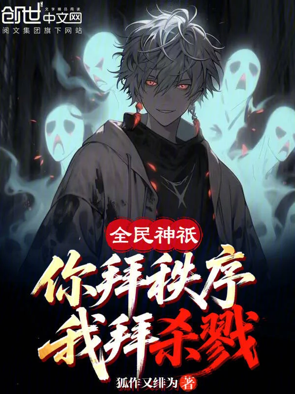 全民神祇：你拜秩序！我拜殺戮！